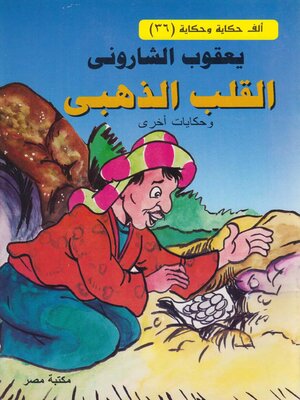 cover image of القلب الذهبى